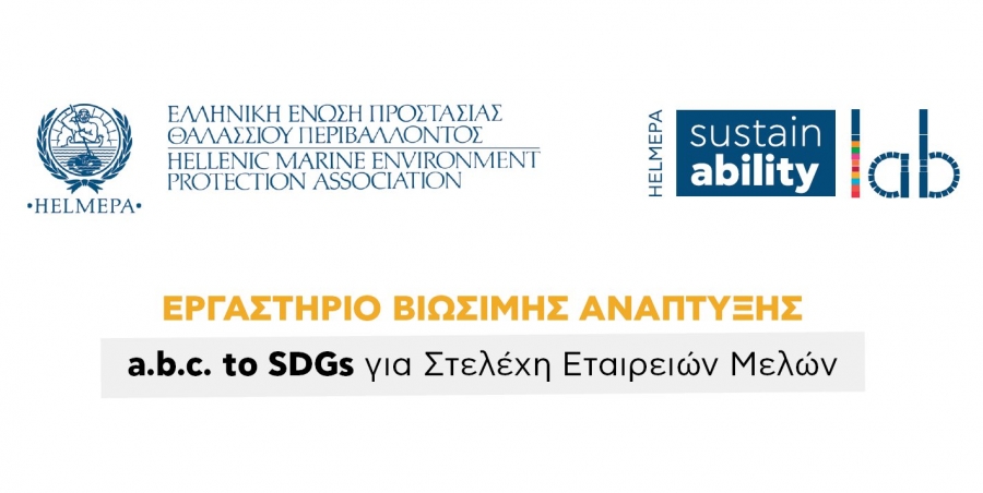 Πρόσκληση συμμετοχής στο 1ο Βιωματικό Εργαστήριο “a.b.c. to SDGs” της σειράς HELMEPA Sustainability Labs για το μήνα