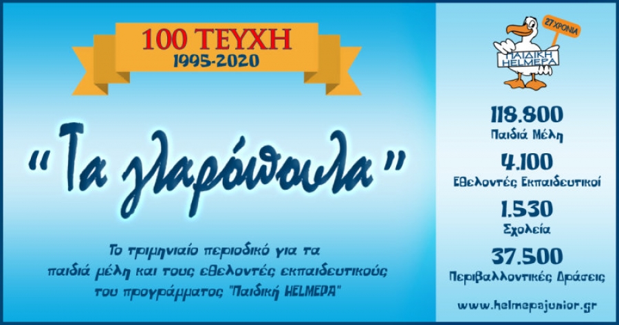 Celebrating the 100th Issue of “HELMEPA Seagulls” the newsletter of HELMEPA Junior